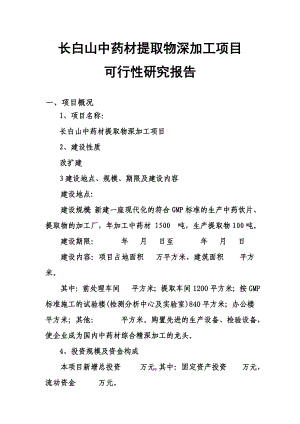 长白山中药材提取物深加工项目可行性研究报告30339.doc