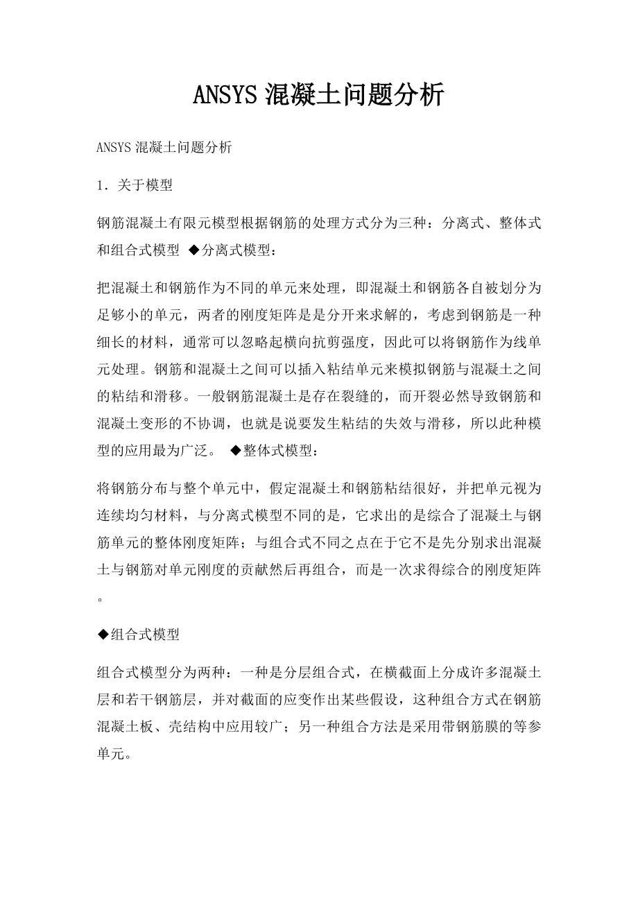 ANSYS混凝土问题分析.docx_第1页