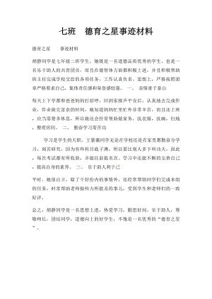 七班德育之星事迹材料.docx