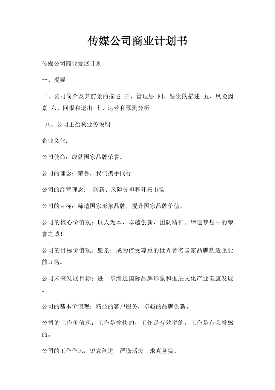 传媒公司商业计划书.docx_第1页