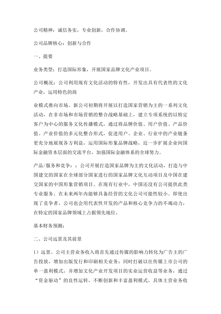 传媒公司商业计划书.docx_第2页