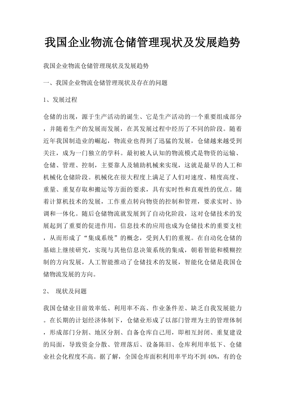 我国企业物流仓储管理现状及发展趋势.docx_第1页