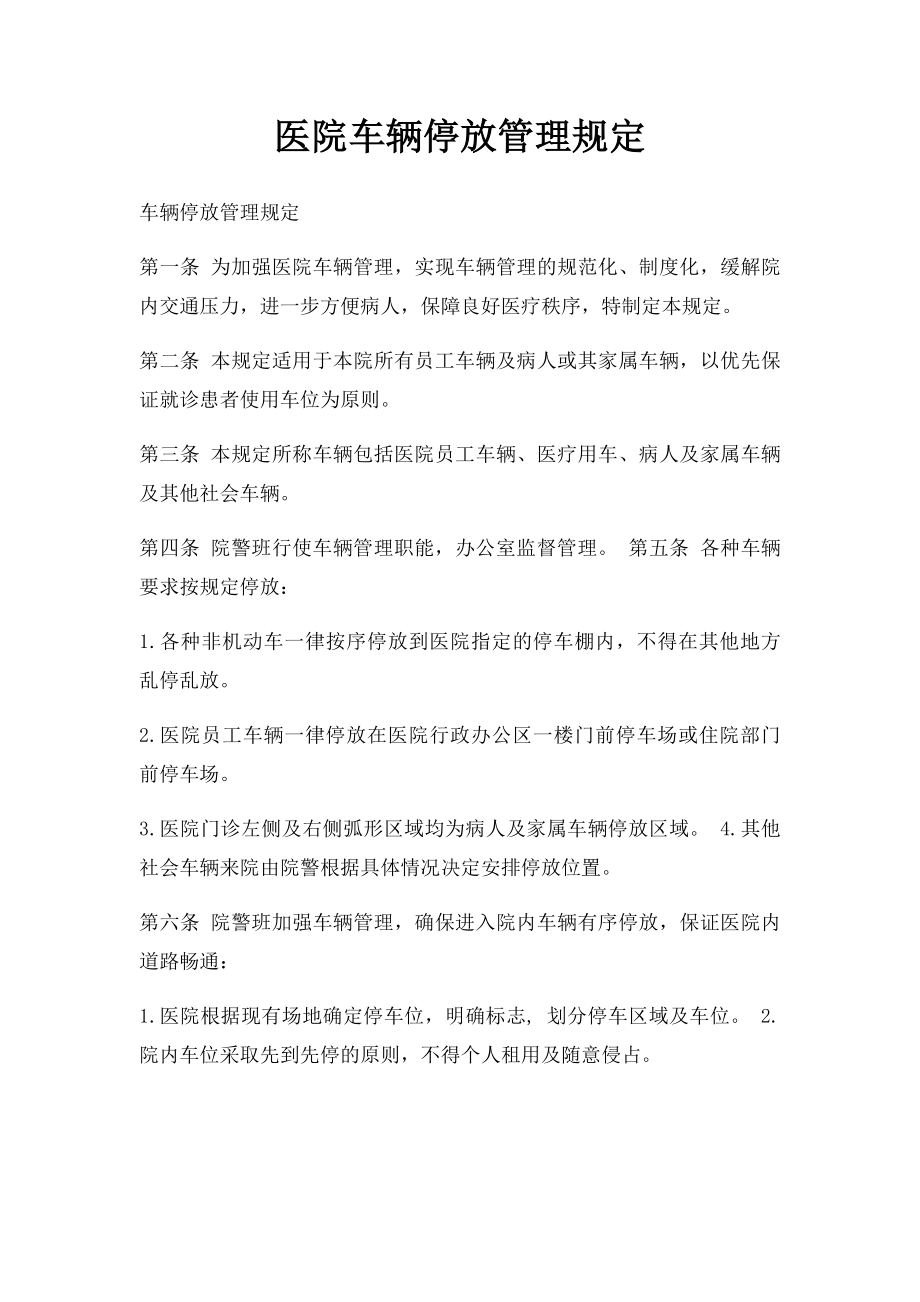 医院车辆停放管理规定.docx_第1页