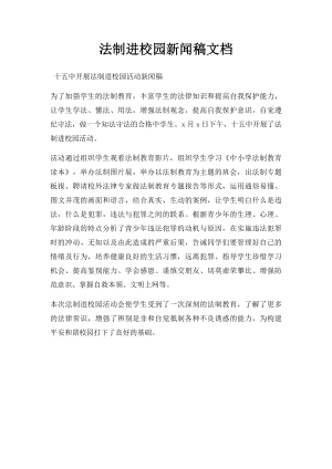 法制进校园新闻稿文档 .docx