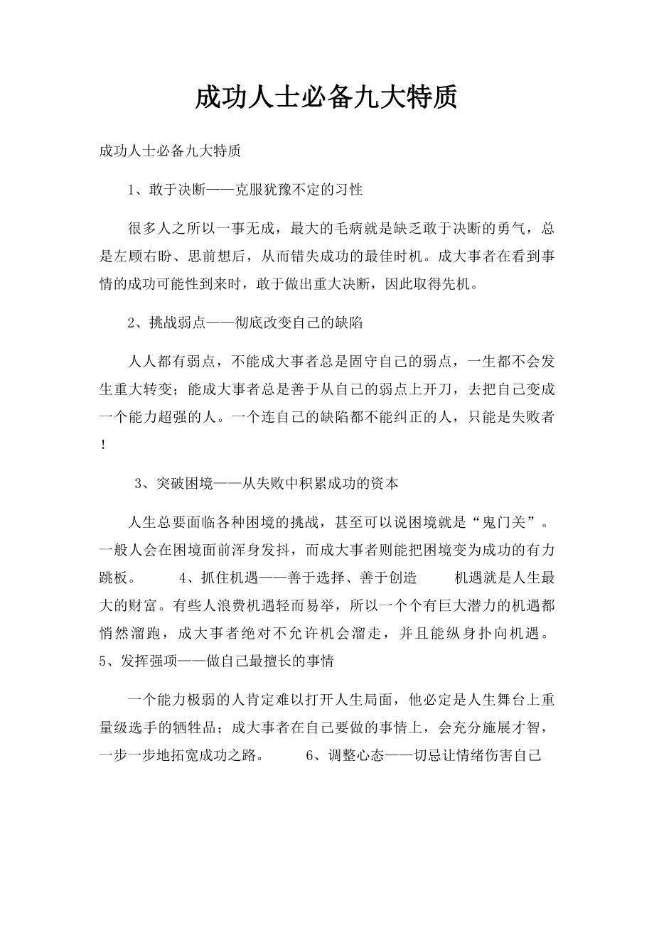 成功人士必备九大特质.docx_第1页