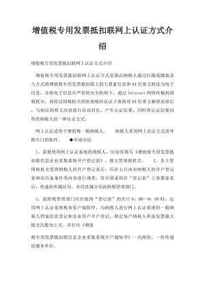 增值税专用发票抵扣联网上认证方式介绍.docx