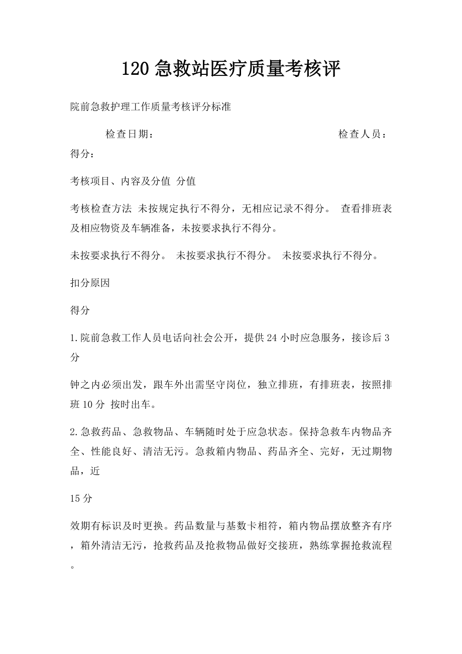 120急救站医疗质量考核评.docx_第1页