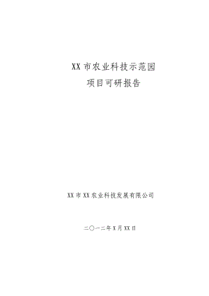 农业科技示范园可行性研究报告.doc