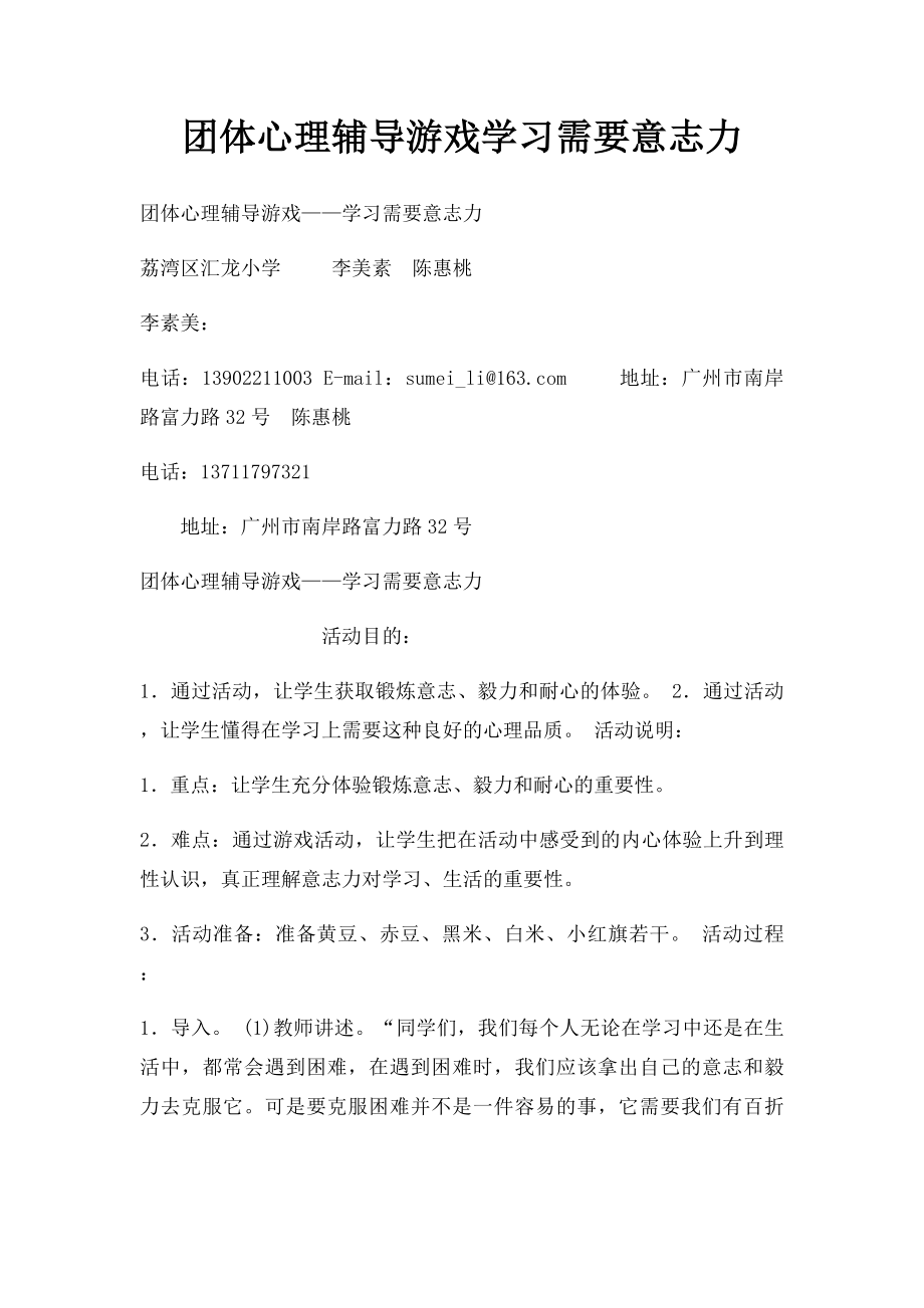 团体心理辅导游戏学习需要意志力.docx_第1页