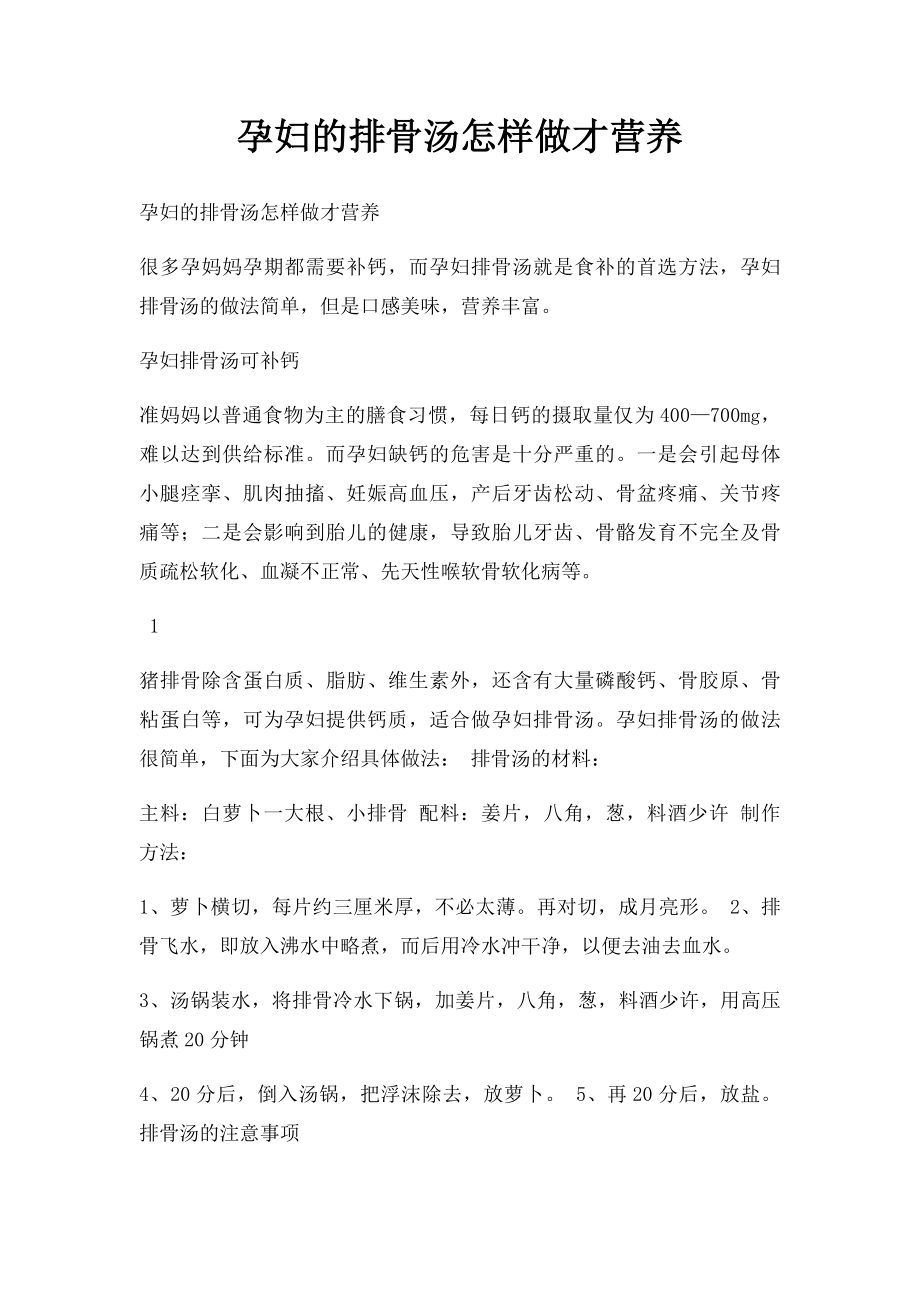 孕妇的排骨汤怎样做才营养.docx_第1页