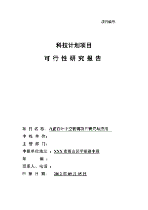 内置百叶中空玻璃项目研究与应用可行性研究报告1.doc