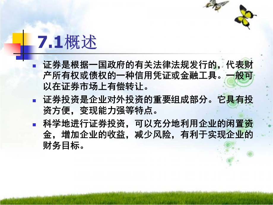 第7章—证券投资决策分析课件.ppt_第2页