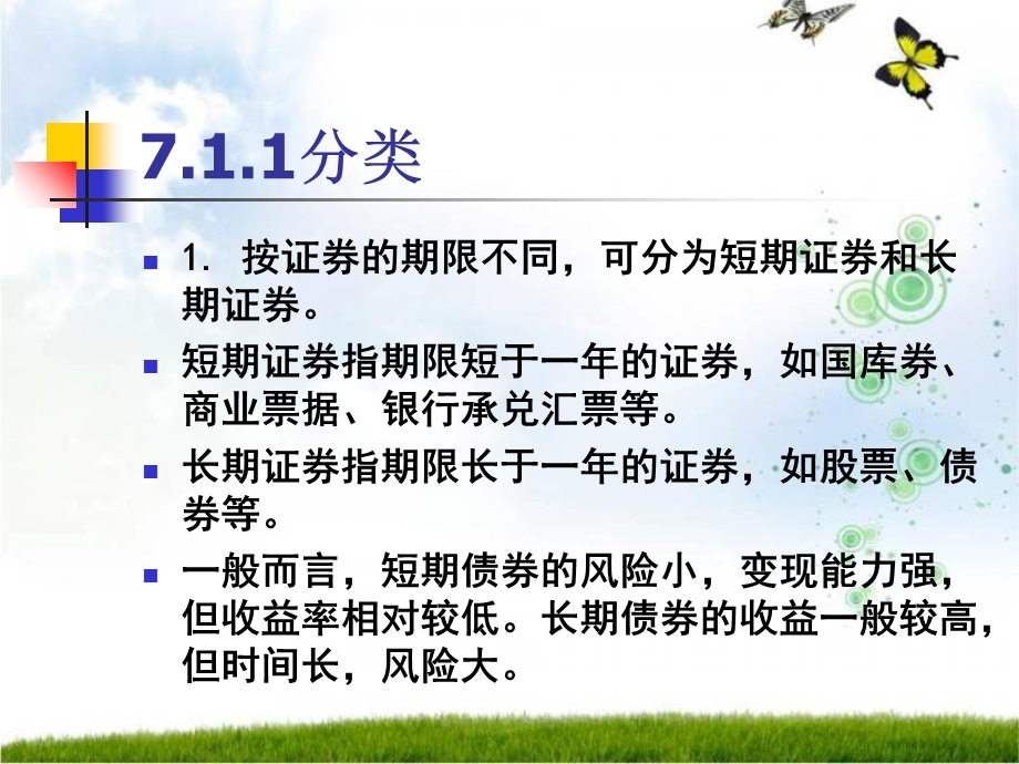 第7章—证券投资决策分析课件.ppt_第3页