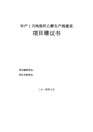 产1万吨秸秆乙醇项目建议书.doc