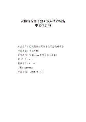 垃圾焚烧炉尾气净化干法处理设备研发及产业化项目申请报告书(首台(套)重大技术装备).doc