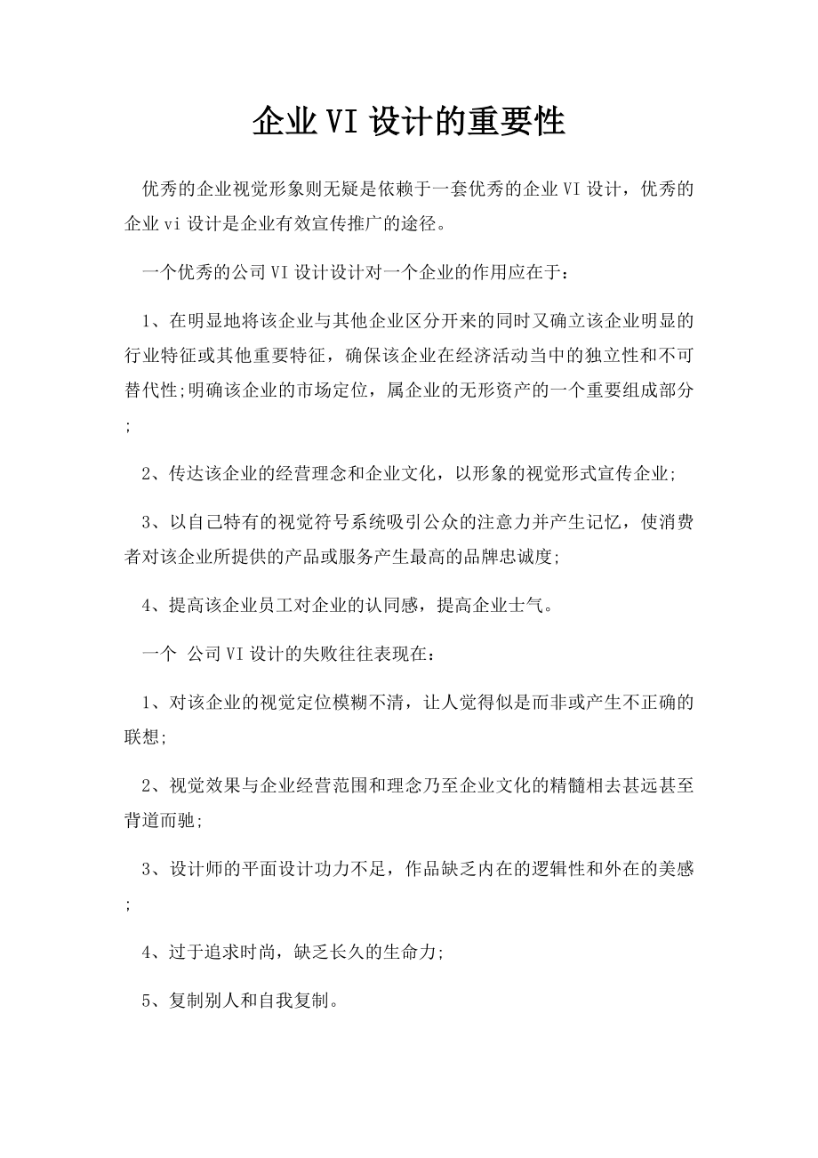 企业VI设计的重要性.docx_第1页