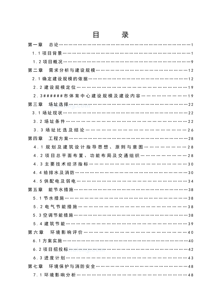 市体育中心新建工程可行性研究报告 .doc_第2页