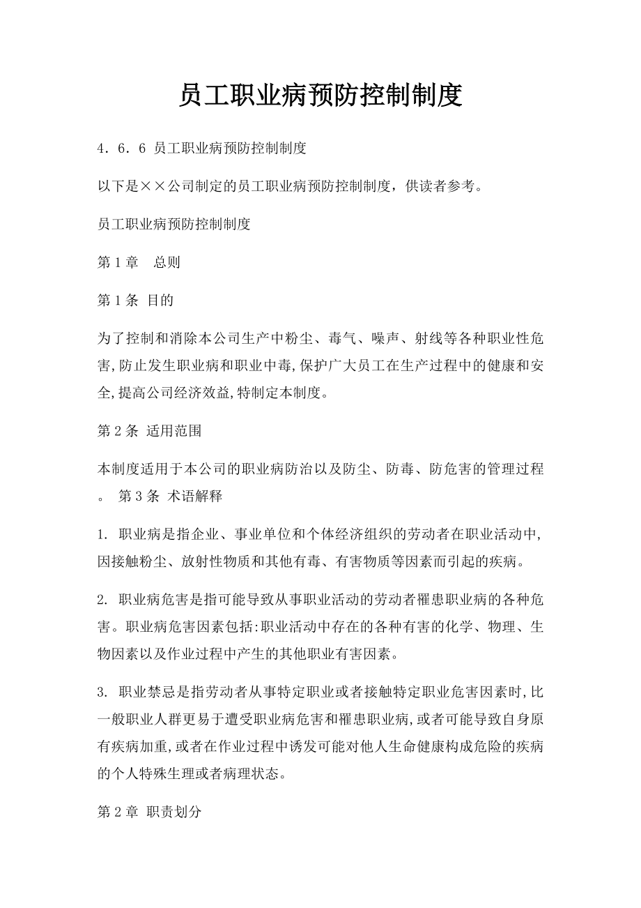 员工职业病预防控制制度.docx_第1页