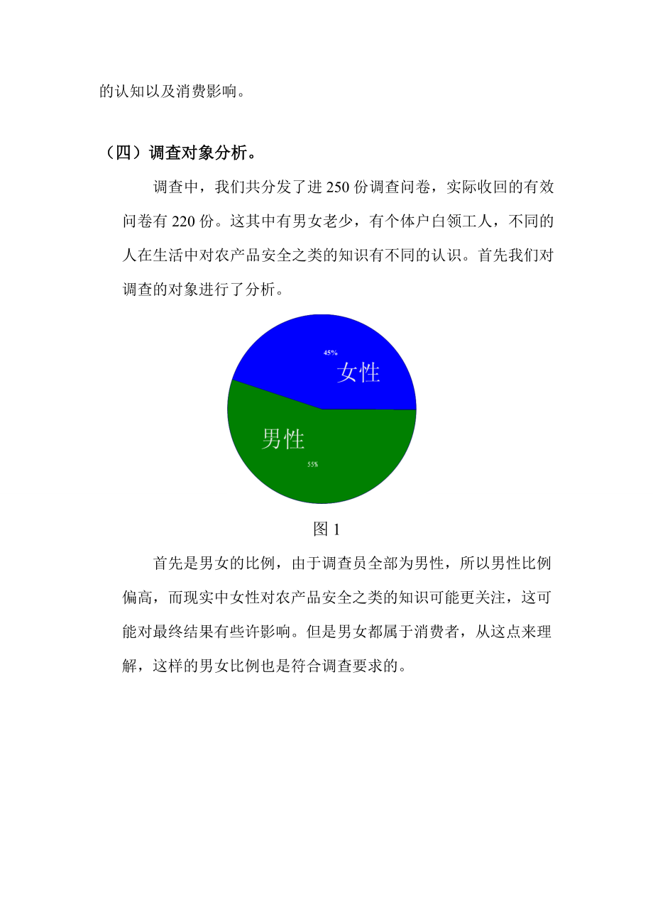 消费者对安全农产品的消费态度、认知与购买行为影响因素的调查报告.doc_第3页