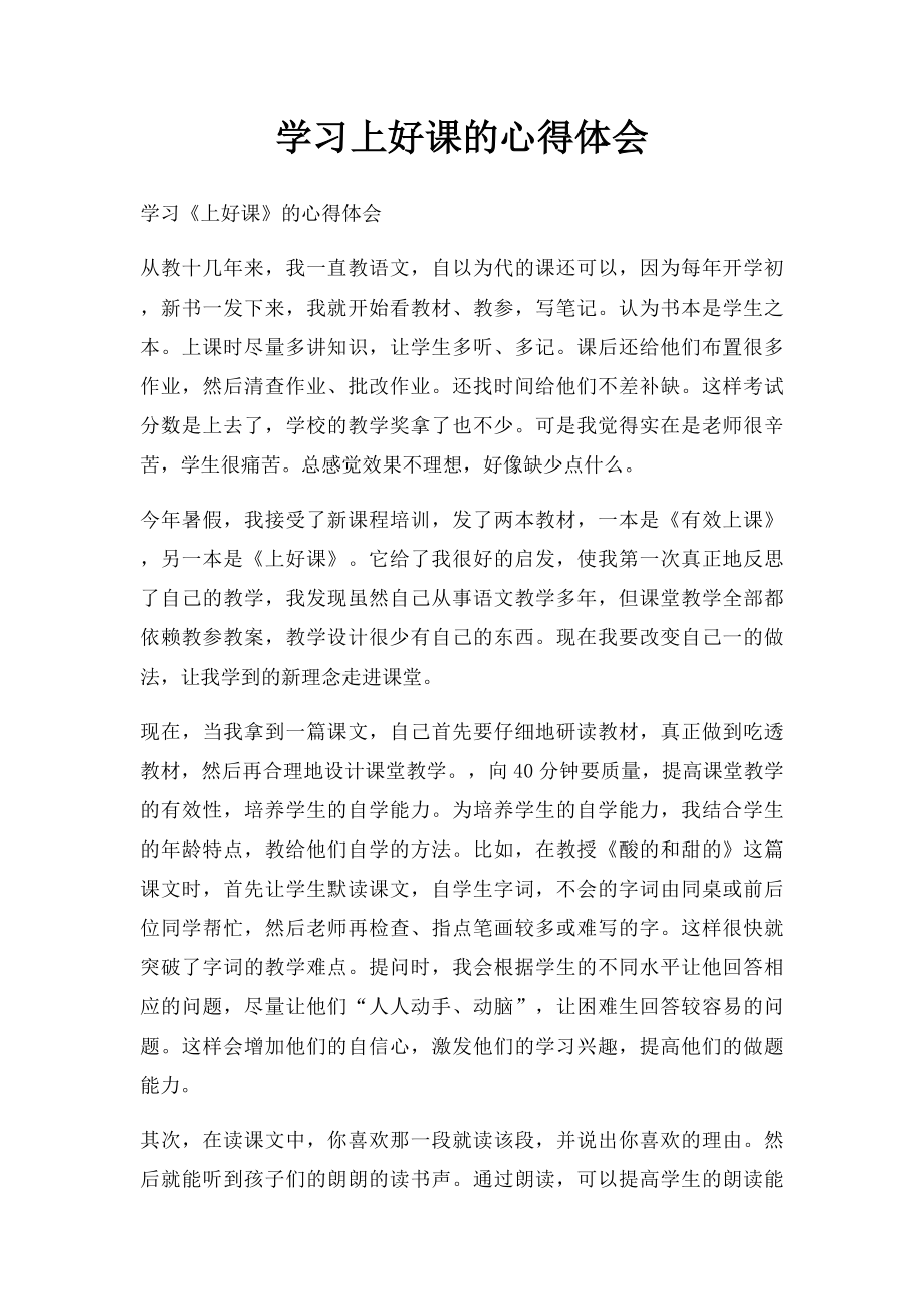 学习上好课的心得体会.docx_第1页