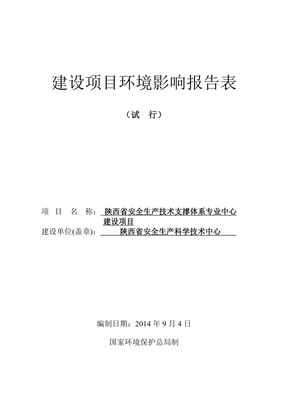 陕西省安全生产技术支撑体系专业中心建设项目报告表.doc_第1页