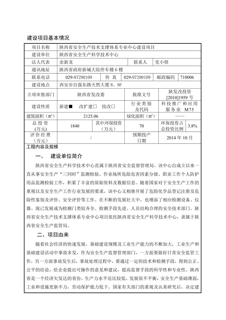 陕西省安全生产技术支撑体系专业中心建设项目报告表.doc_第3页