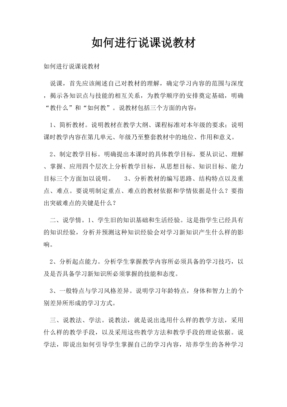 如何进行说课说教材.docx_第1页