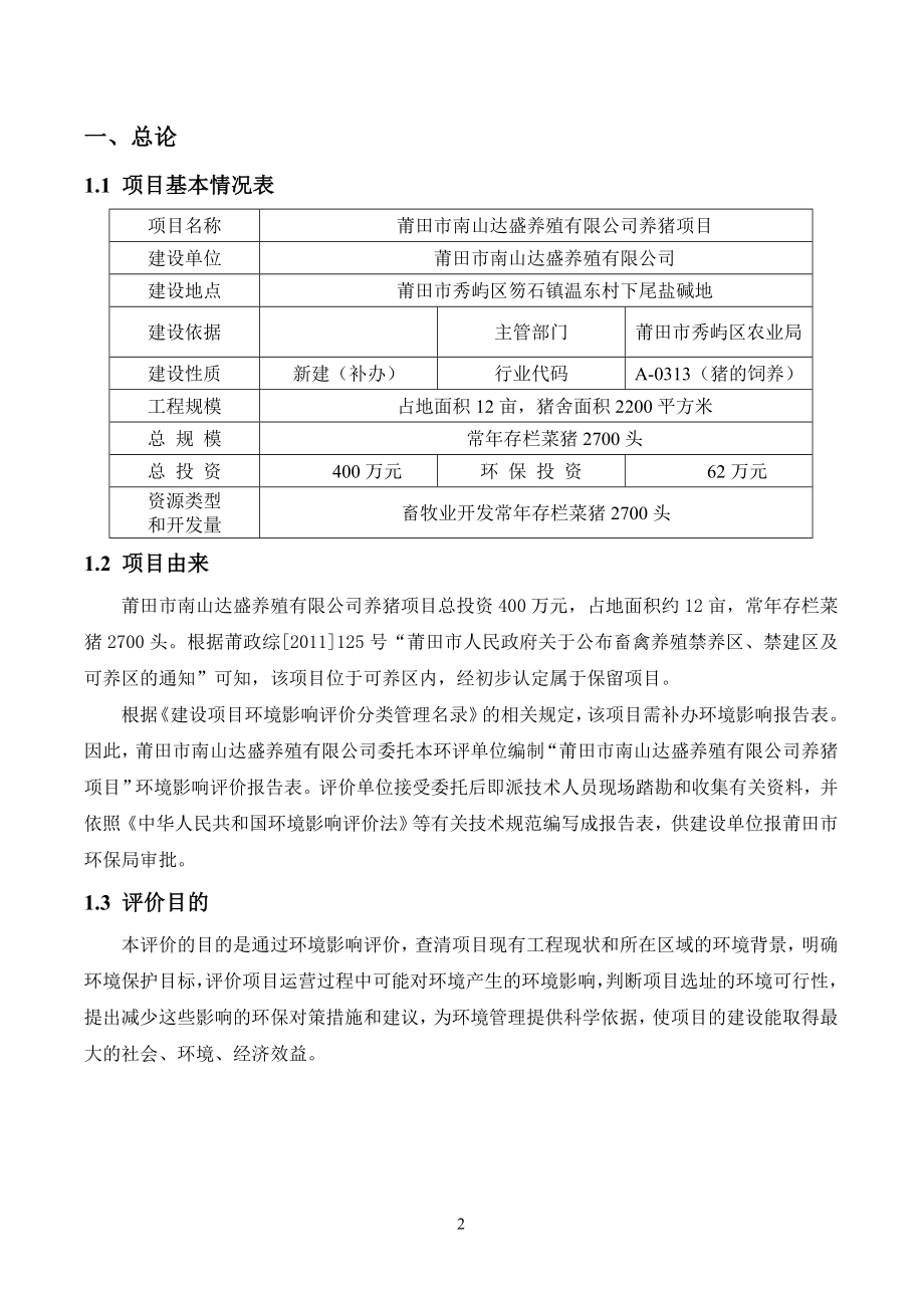 环境影响评价报告公示：莆田市南山达盛养殖报告表环评报告.doc_第2页