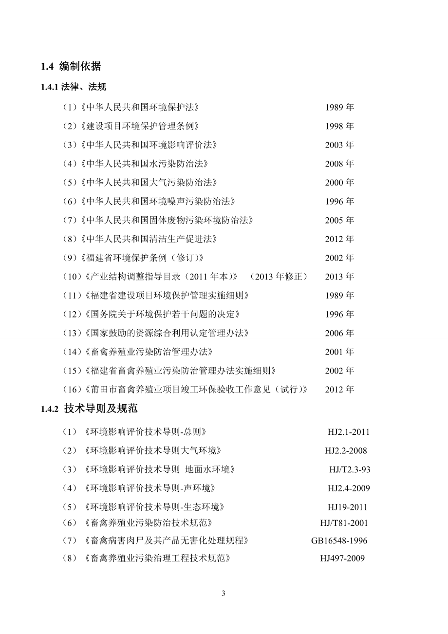 环境影响评价报告公示：莆田市南山达盛养殖报告表环评报告.doc_第3页