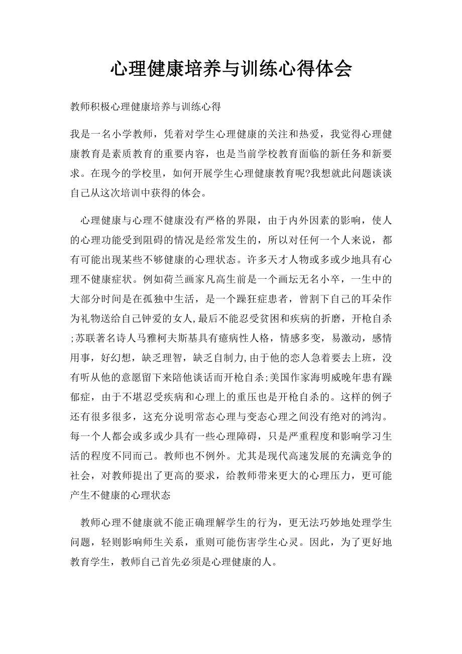 心理健康培养与训练心得体会.docx_第1页