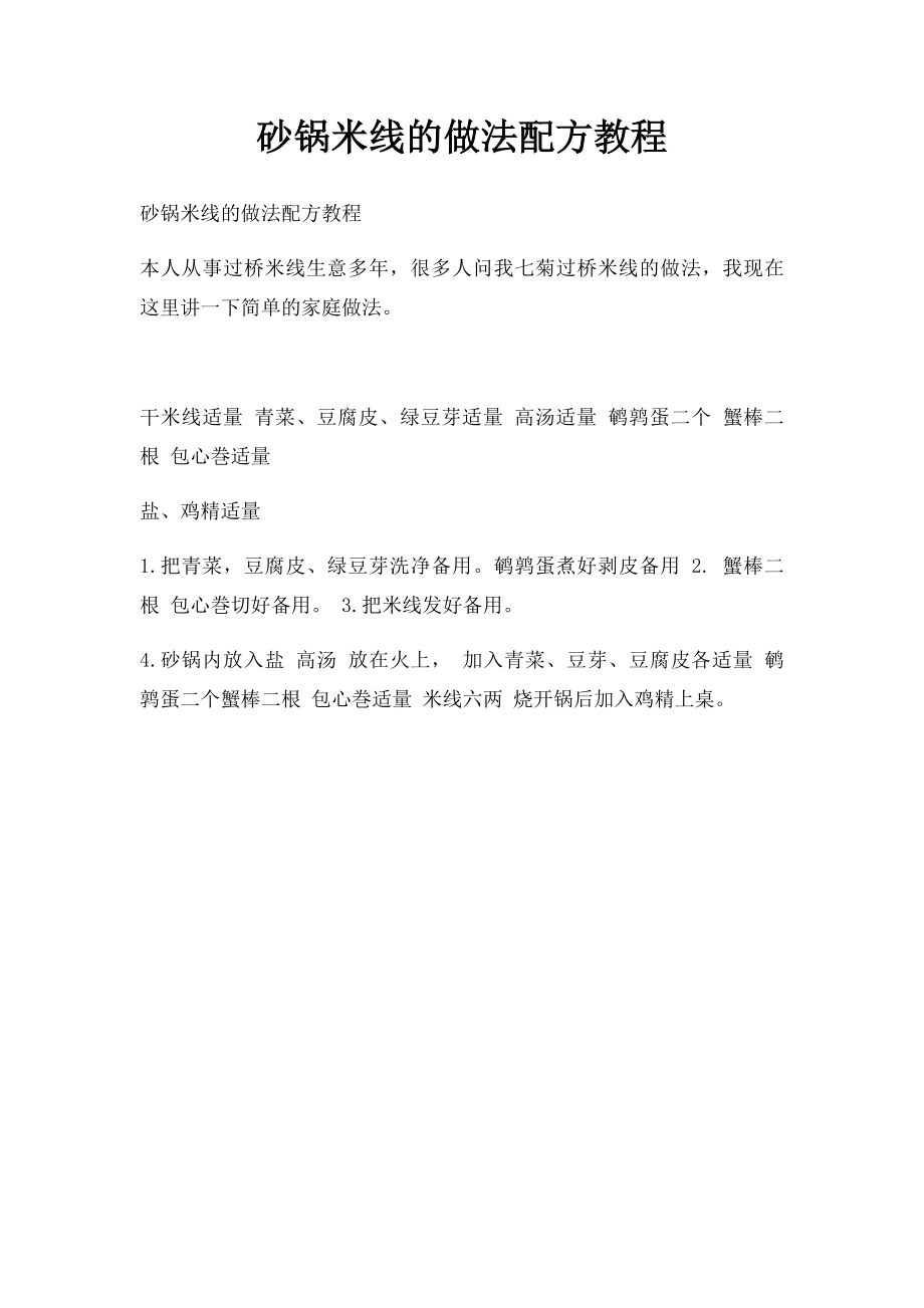 砂锅米线的做法配方教程.docx_第1页