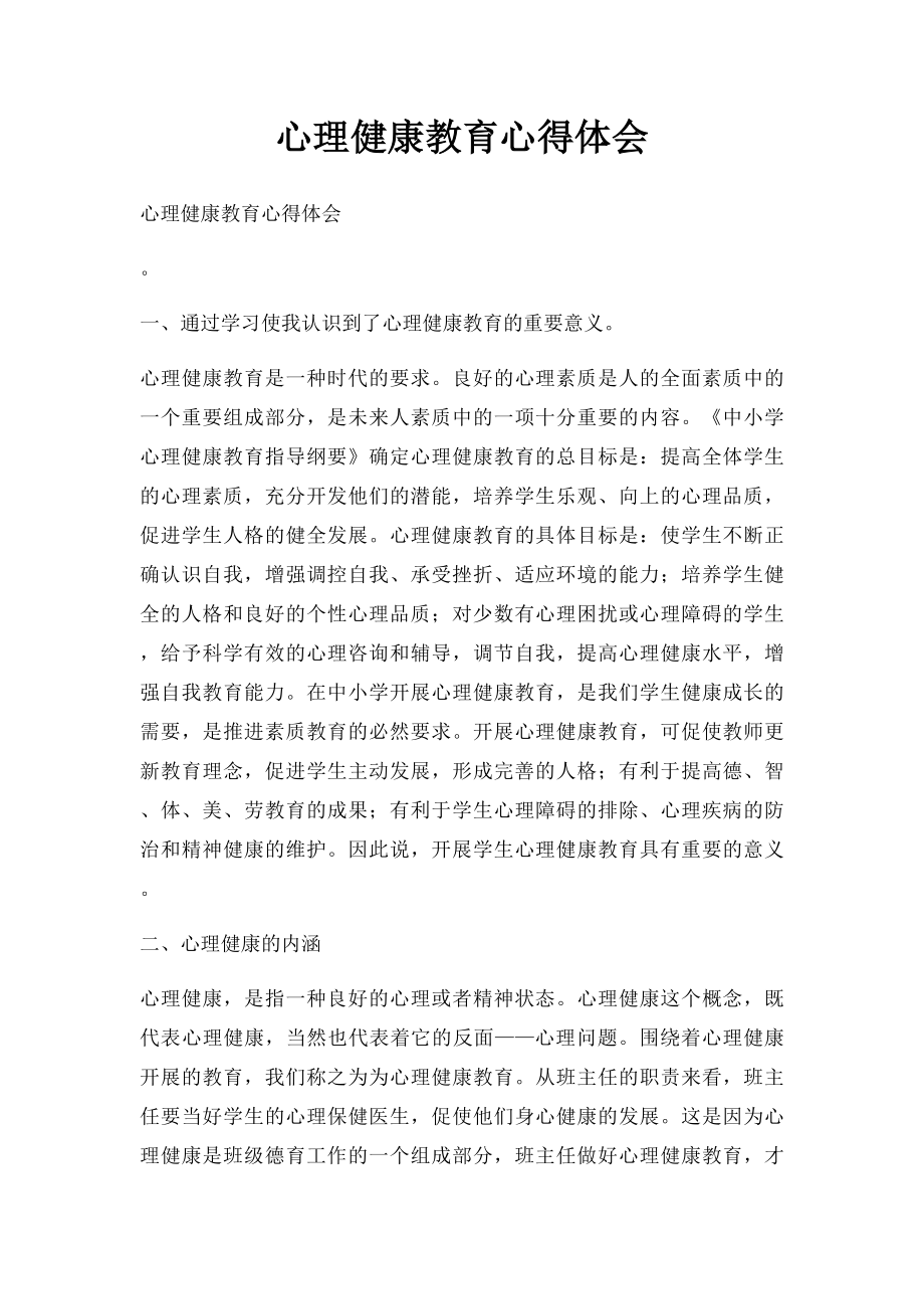 心理健康教育心得体会.docx_第1页