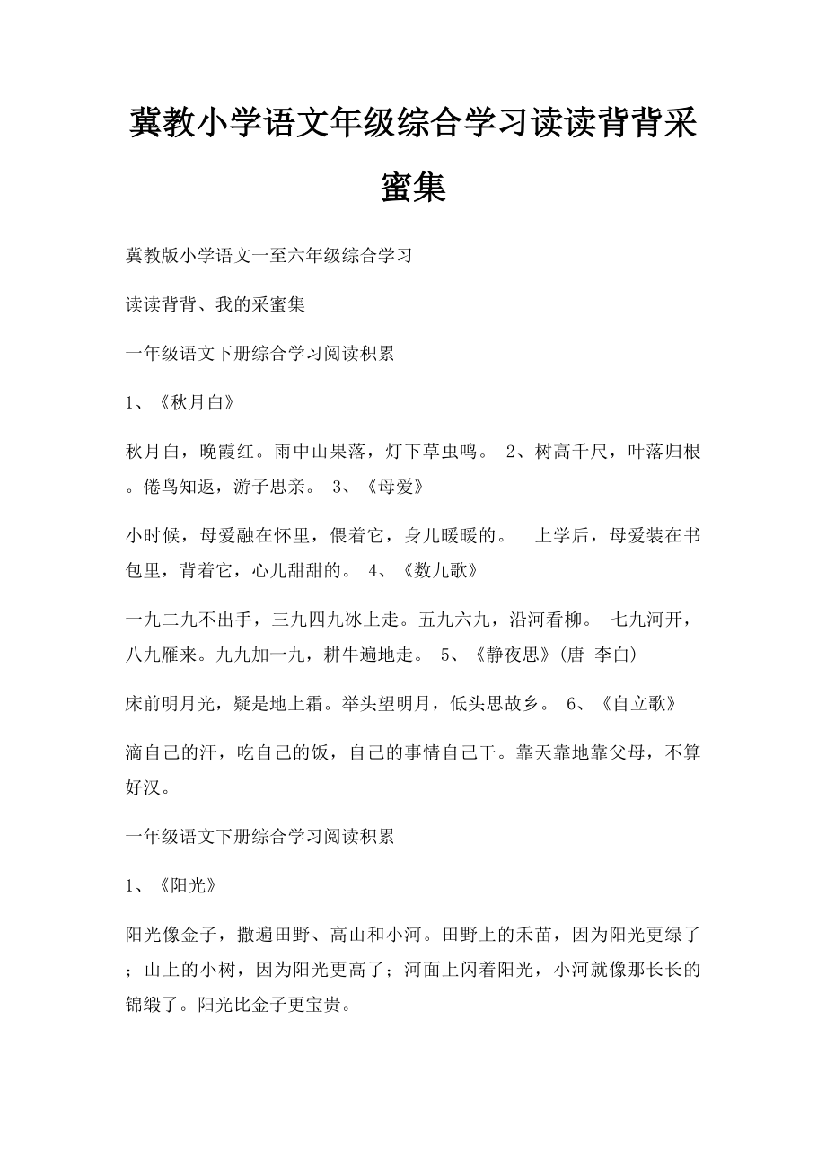 冀教小学语文年级综合学习读读背背采蜜集.docx_第1页