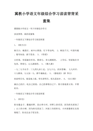 冀教小学语文年级综合学习读读背背采蜜集.docx