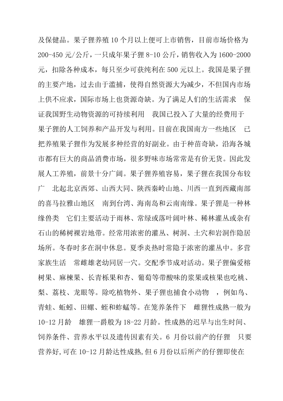 果子狸特种养殖项目可研究性报告代项目建议书.doc_第3页