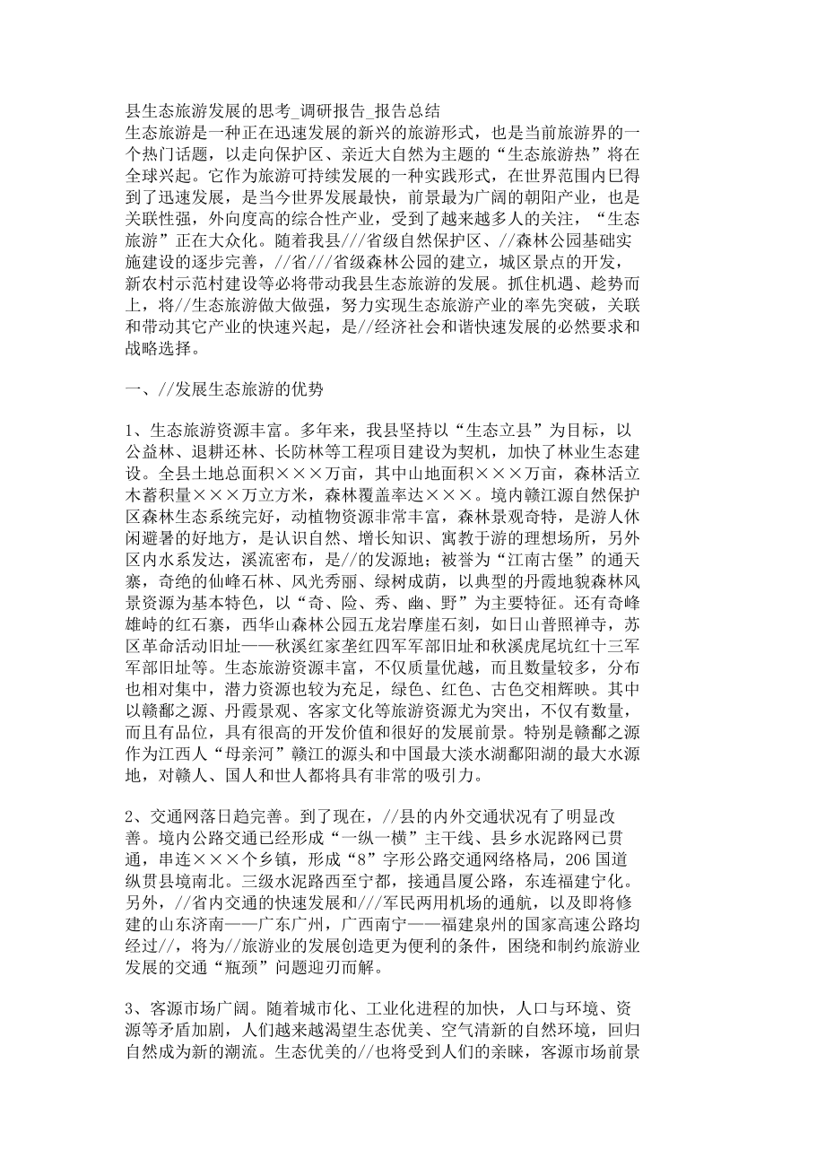 县生态旅游发展的思考调研报告报告总结1089.doc_第1页