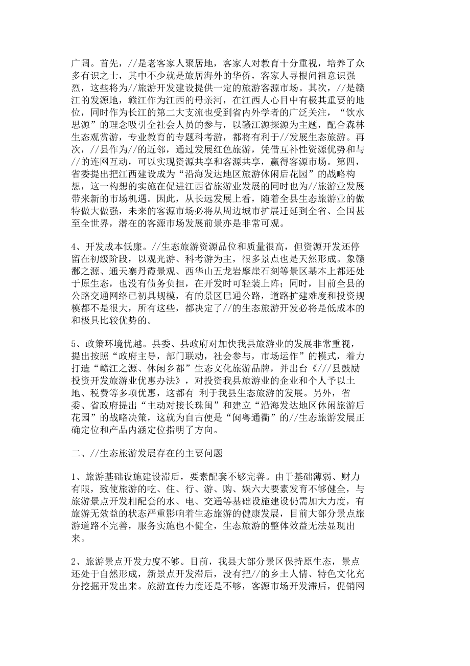 县生态旅游发展的思考调研报告报告总结1089.doc_第2页