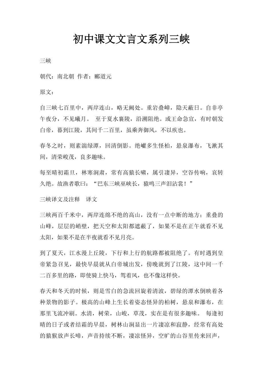 初中课文文言文系列三峡.docx_第1页