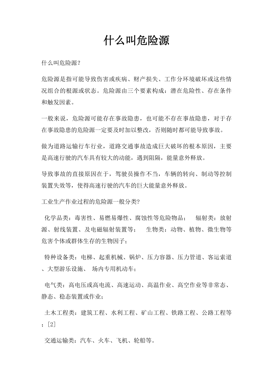 什么叫危险源.docx_第1页