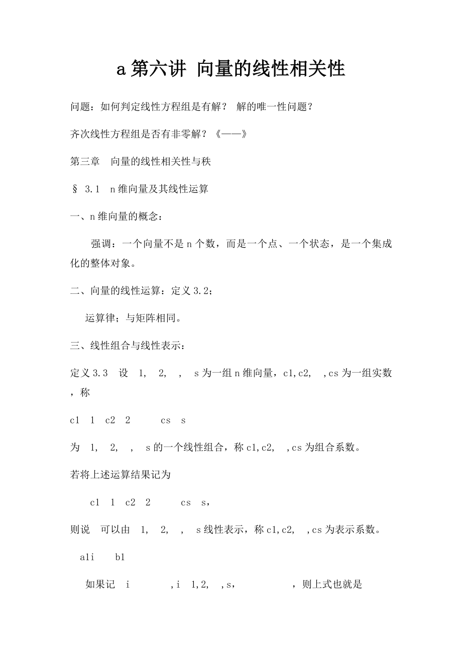 a第六讲 向量的线性相关性.docx_第1页