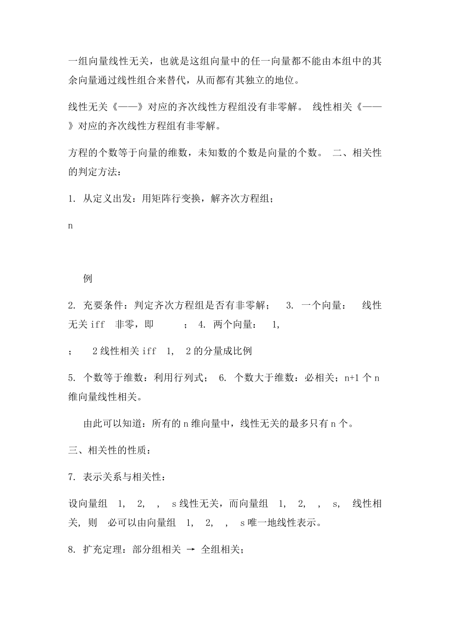 a第六讲 向量的线性相关性.docx_第3页