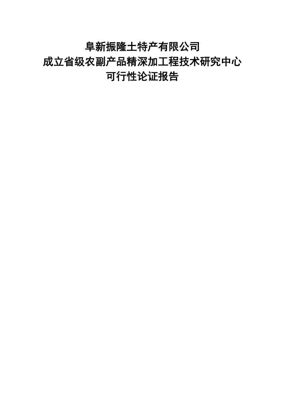 某公司成立省级农副产品精深加工程技术研究中心可行性论证报告.doc_第1页