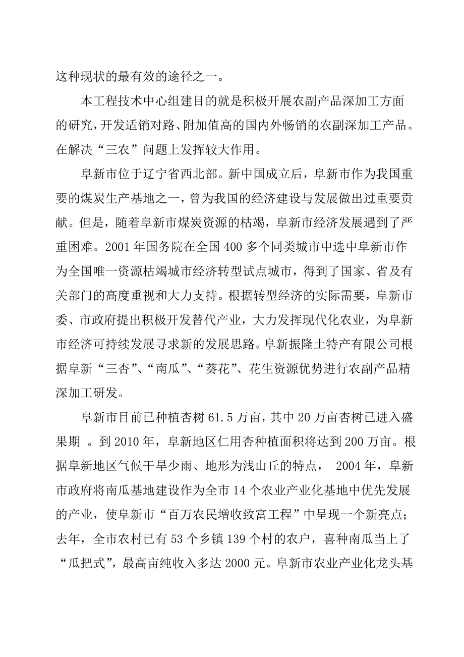 某公司成立省级农副产品精深加工程技术研究中心可行性论证报告.doc_第3页