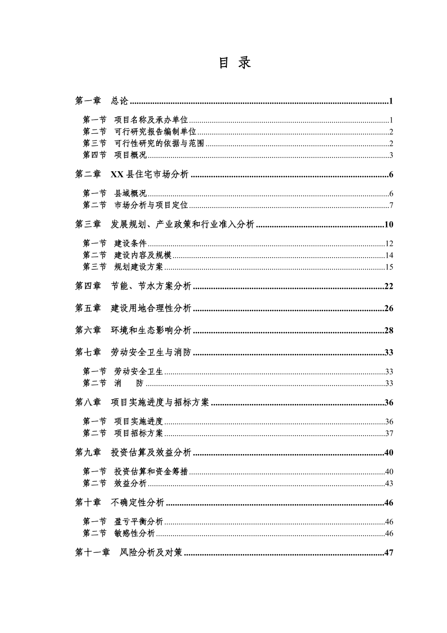 XX县XX镇成教中心学员公寓楼项目可行性研究报告.doc_第1页