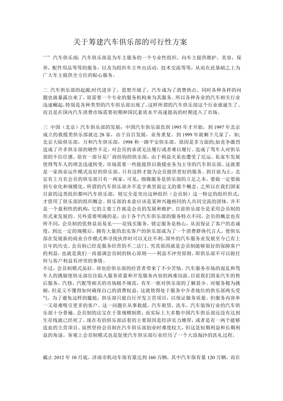 关于筹建汽车俱乐部的可行性方案.doc_第1页