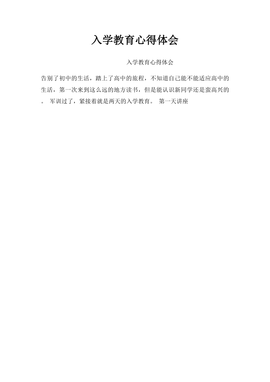 入学教育心得体会.docx_第1页