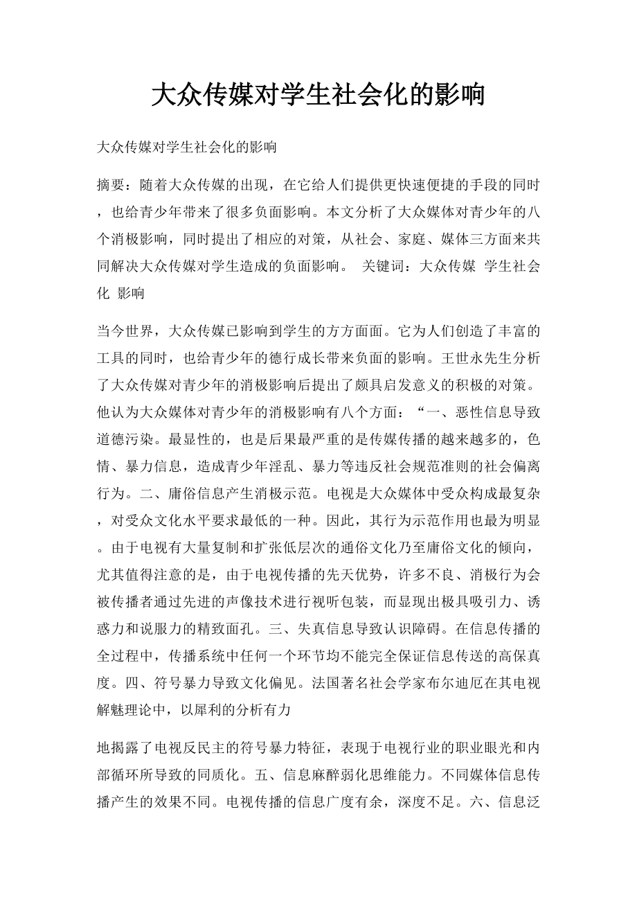 大众传媒对学生社会化的影响.docx_第1页