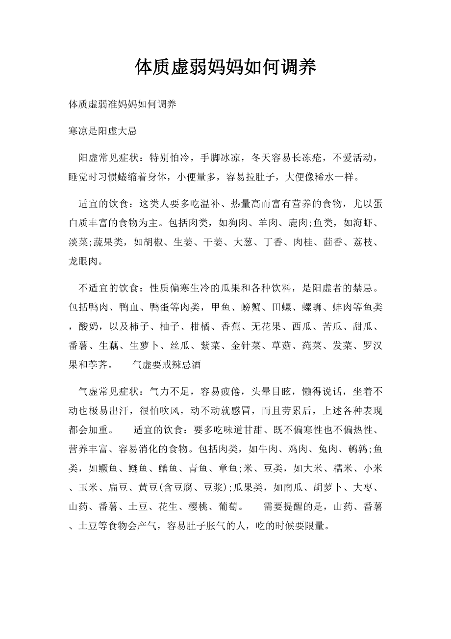 体质虚弱妈妈如何调养.docx_第1页