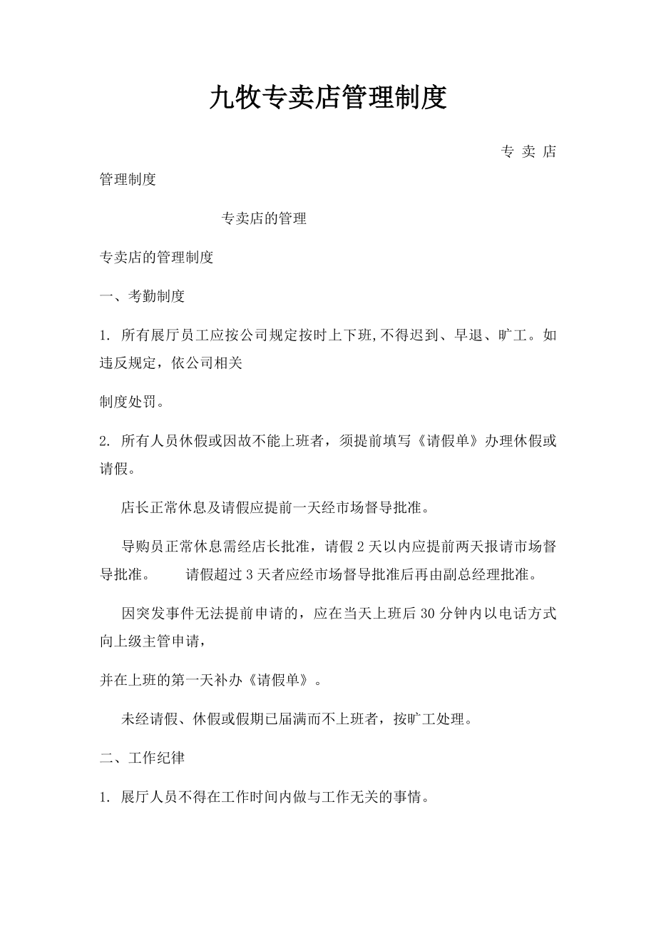 九牧专卖店管理制度.docx_第1页