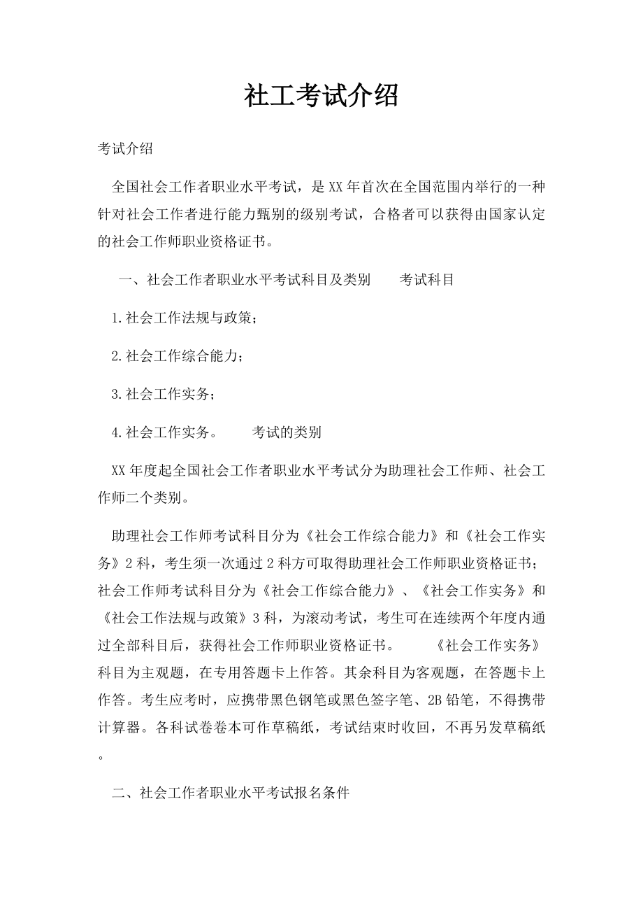 社工考试介绍.docx_第1页